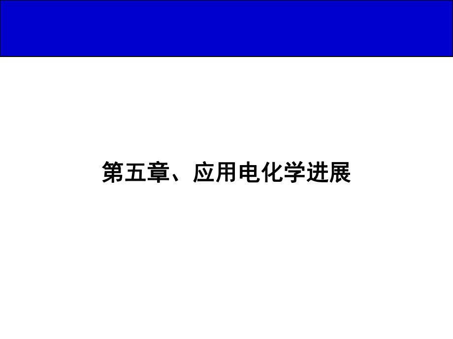 光电及光化学转化原理与应用电化学课件：应用电化学进展.ppt_第1页