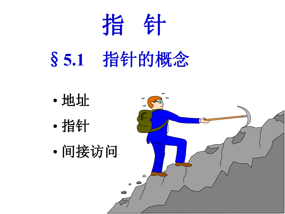 C语言程序设计课件：第5章 指针1.ppt_第3页