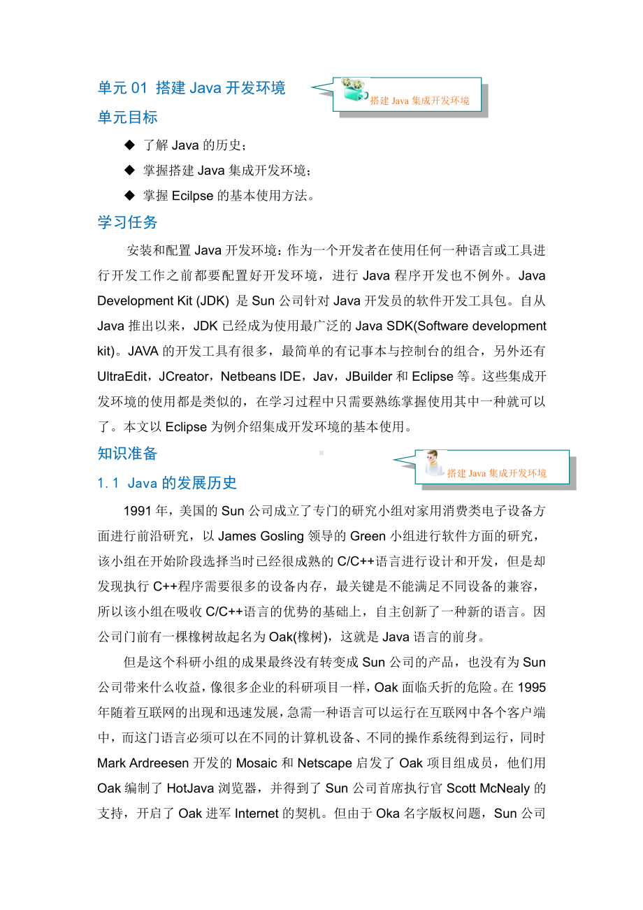 Java程序设计资料：单元01 搭建Java开发环境.doc_第1页