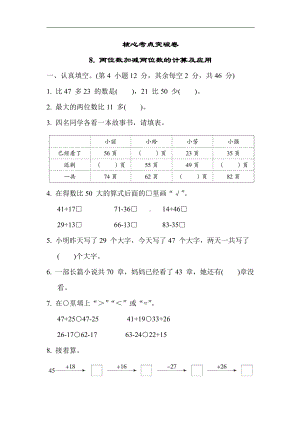 苏教版数学二年级下册 核心考点突破卷8. 两位数加减两位数的计算及应用（含答案）.docx