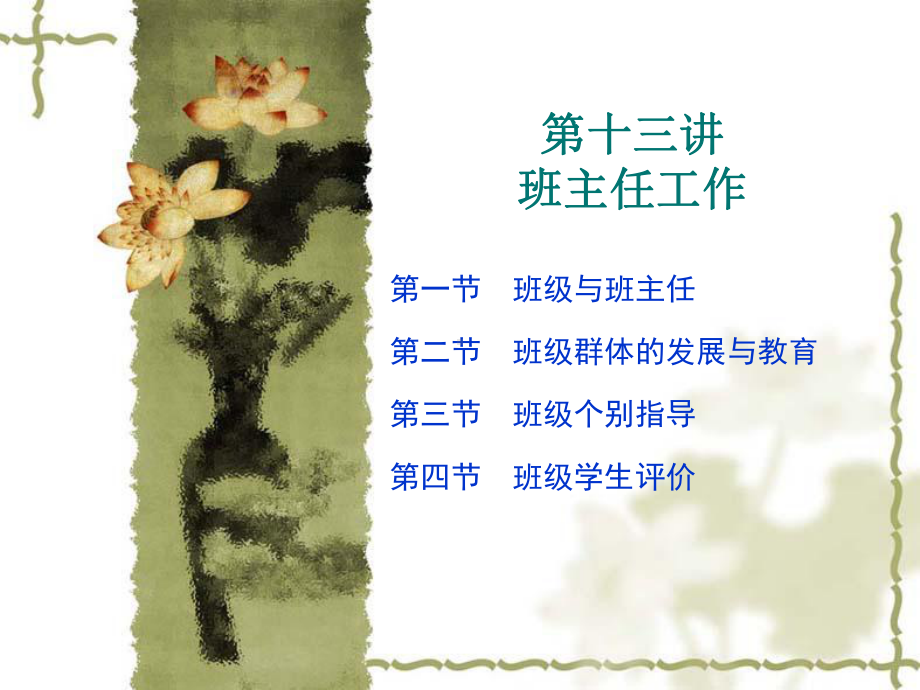 教育学课件：第十三讲 班主任.ppt_第1页