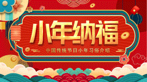 中国传统节日过小年习俗来历PPT.pptx