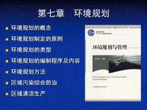 环境科学概论课件：第七章环境规划.ppt