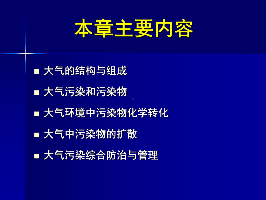 环境科学概论课件：第二章大气环境（第一节）.ppt_第2页