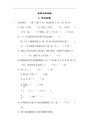 苏教版数学六年级下册期末复习2. 常见的量（有答案）.docx