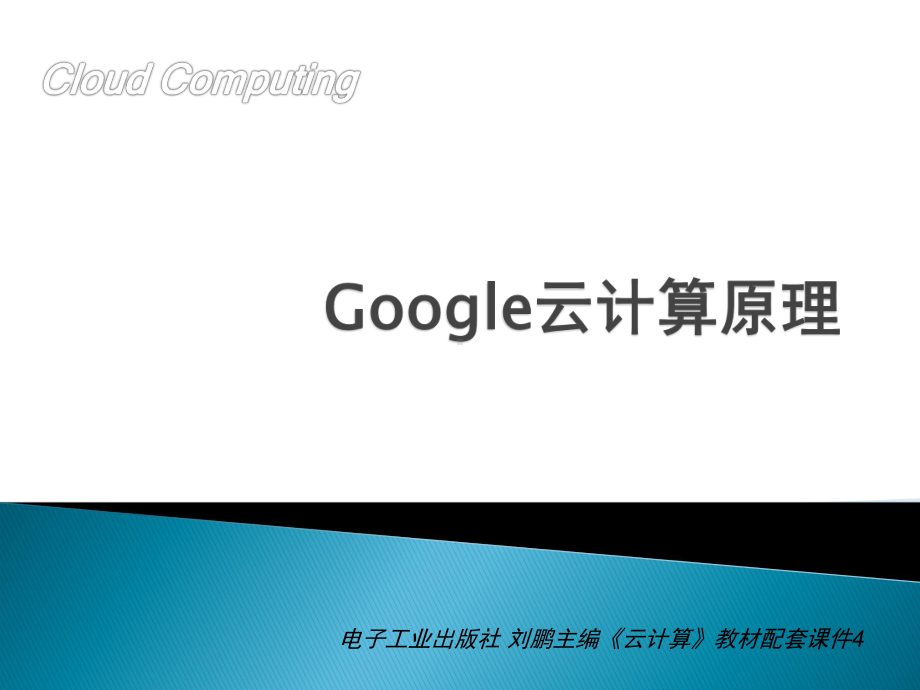 Google云计算原理.ppt_第1页