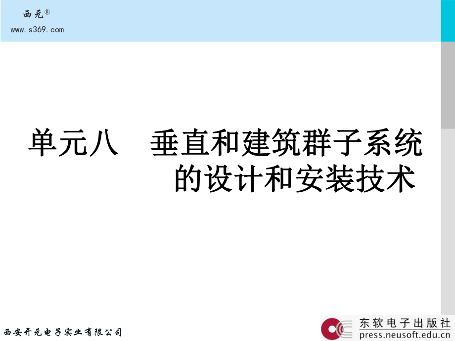 《物联网工程布线技术》课件：08-单元8 垂直和建筑群子系统的设计和安装技术.ppt_第2页