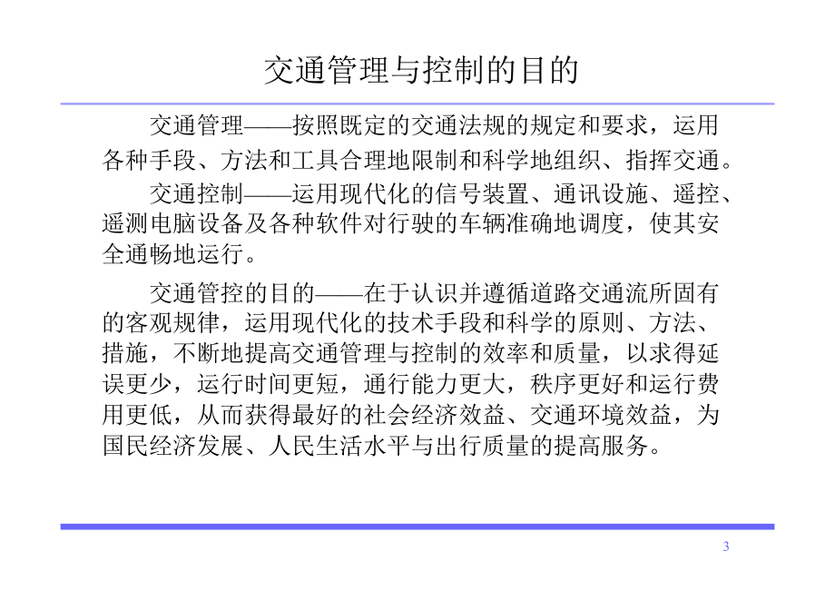 交通工程 课件：第07章 交通管理与控制.pptx_第3页