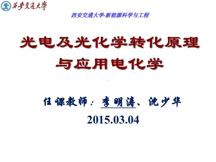 光电及光化学转化原理与应用电化学课件：第0章绪论.pptx_第1页