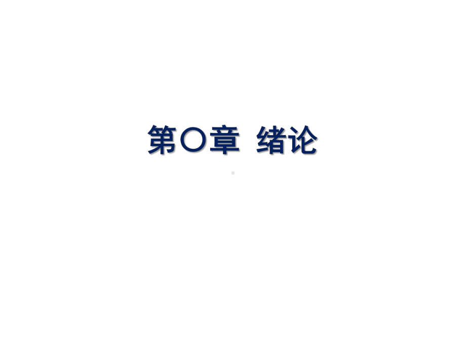 光电及光化学转化原理与应用电化学课件：第0章绪论.pptx_第2页