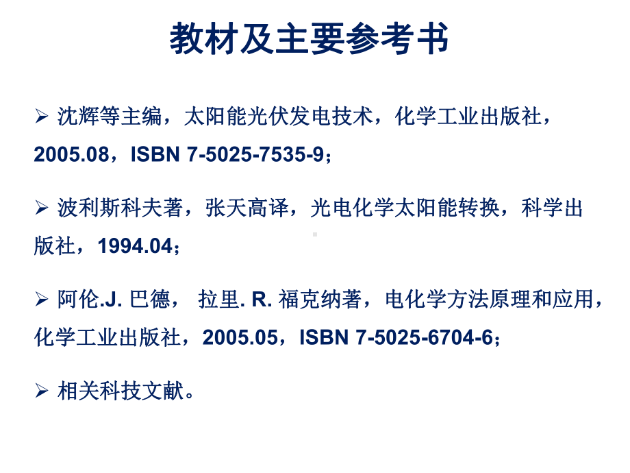 光电及光化学转化原理与应用电化学课件：第0章绪论.pptx_第3页