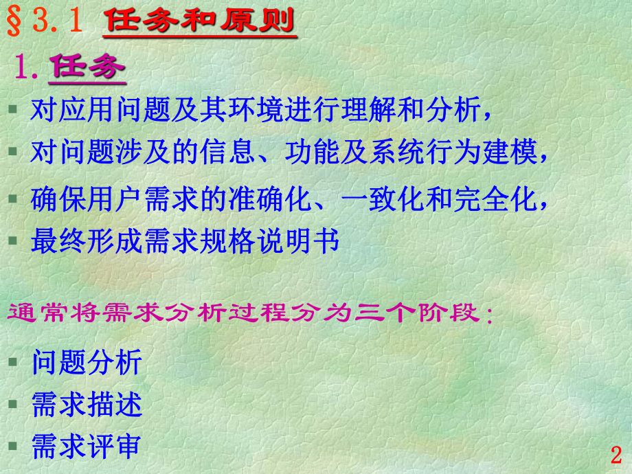 软件工程课件：3-第三讲(2).ppt_第2页