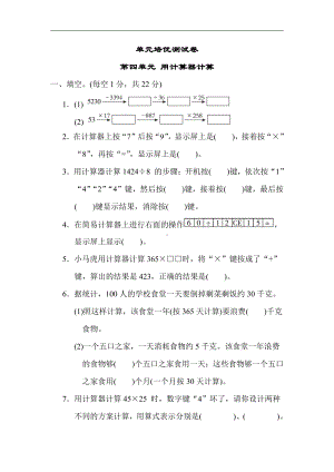 苏教版数学四年级下册 第四单元 用计算器计算（含答案）.docx