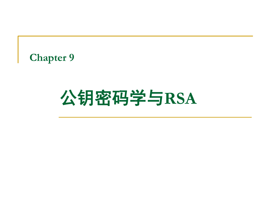 密码编码学与网络安全（第五版）课件：06-公钥密码学与RSA.ppt_第1页