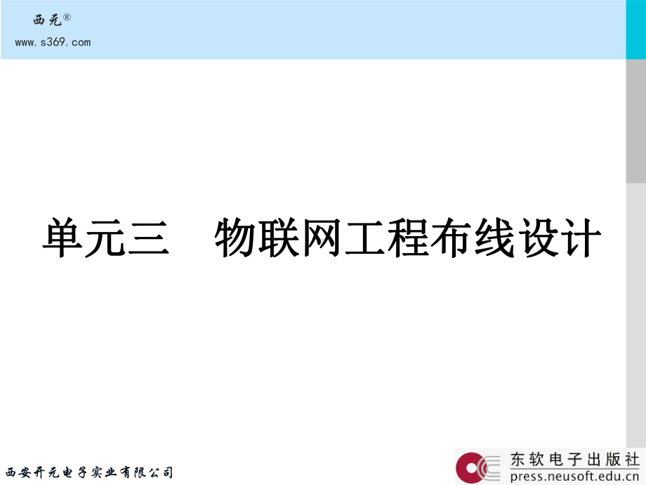 《物联网工程布线技术》课件：03-单元3 物联网工程布线设计.ppt_第2页