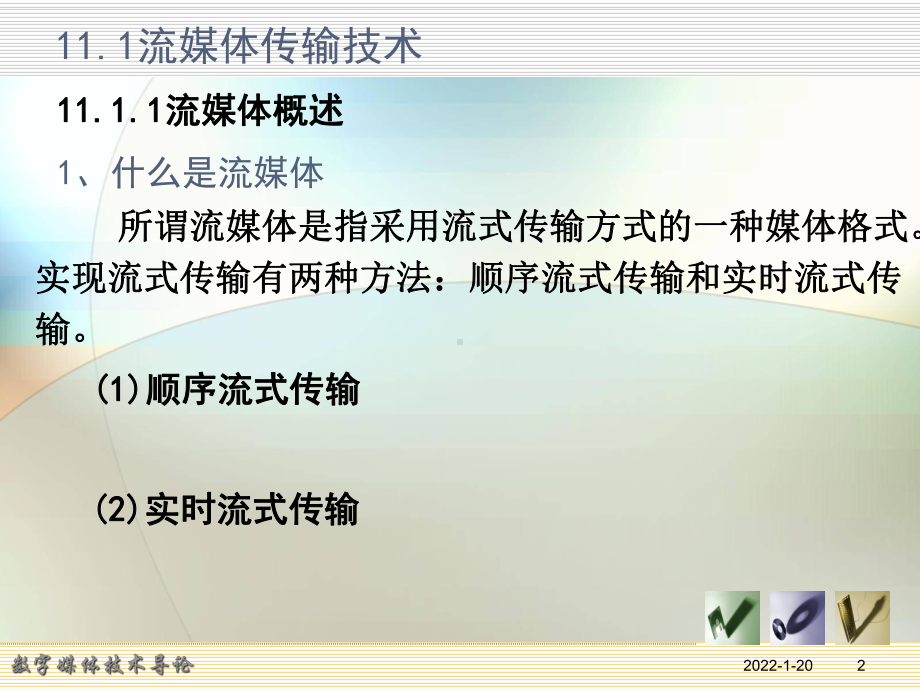 数字媒体技术课件：第10章 数字媒体的传输技术 .ppt_第2页