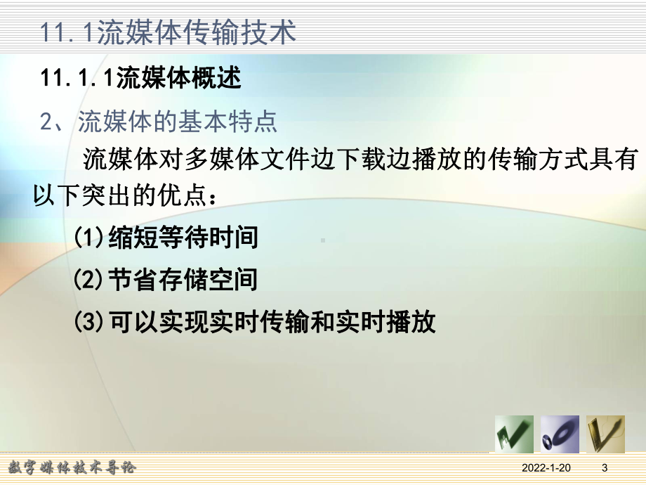 数字媒体技术课件：第10章 数字媒体的传输技术 .ppt_第3页