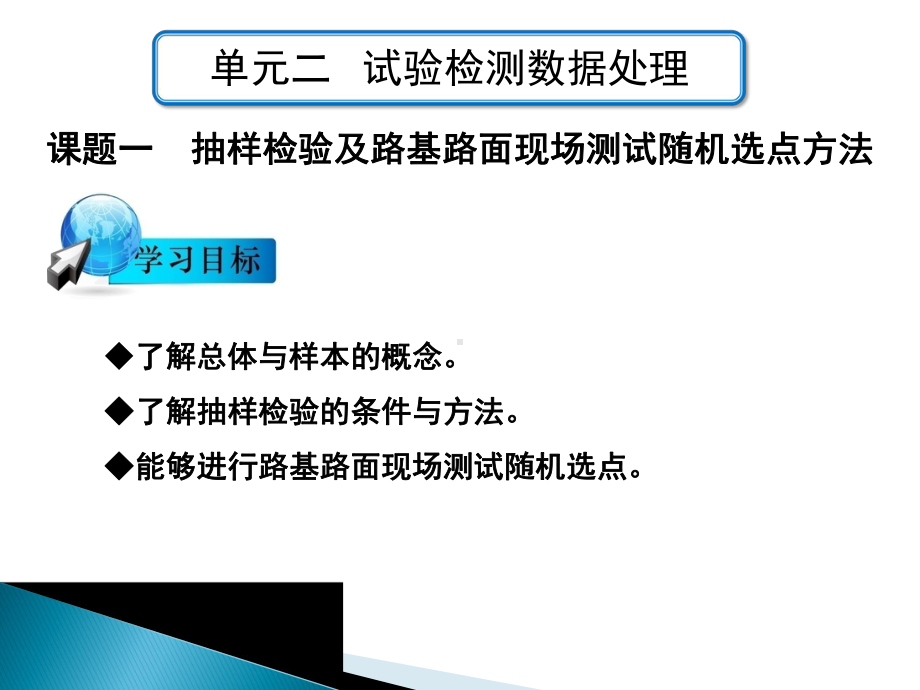 公路工程测试技术课件：单元二试验检测数据处理.ppt_第1页