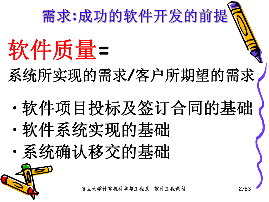 软件工程课件：3%-第03章 需求工程.ppt_第2页