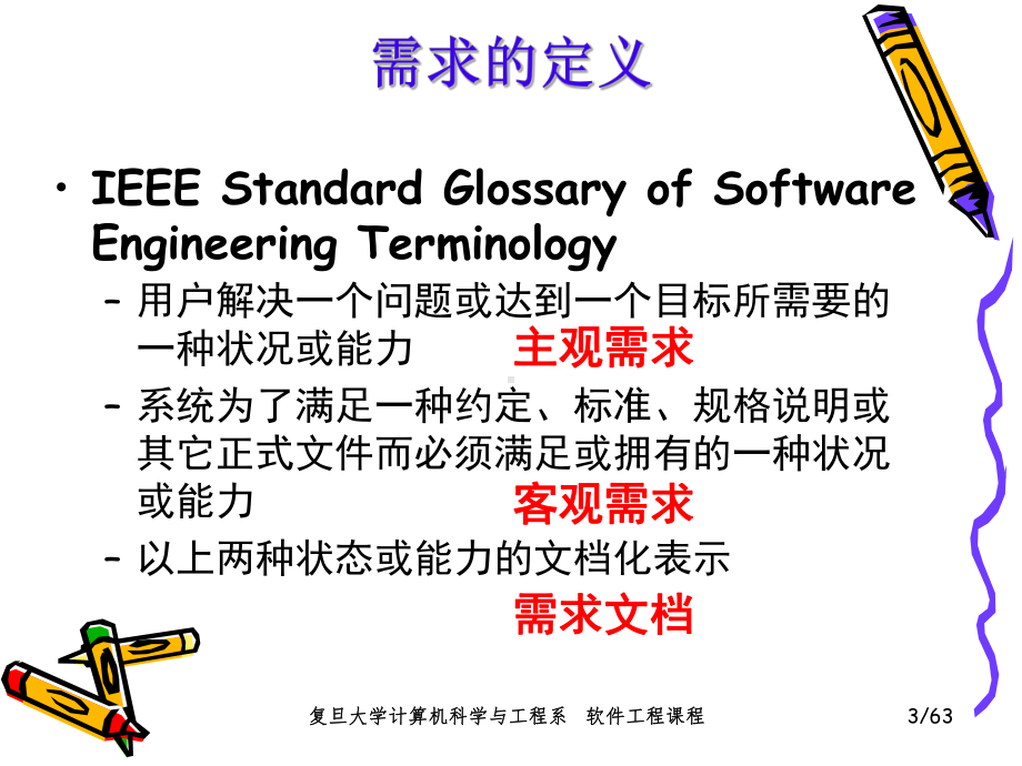 软件工程课件：3%-第03章 需求工程.ppt_第3页