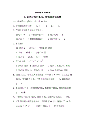 苏教版数学二年级下册 核心考点突破卷7. 认识分米和毫米、简单的单位换算（含答案）.docx