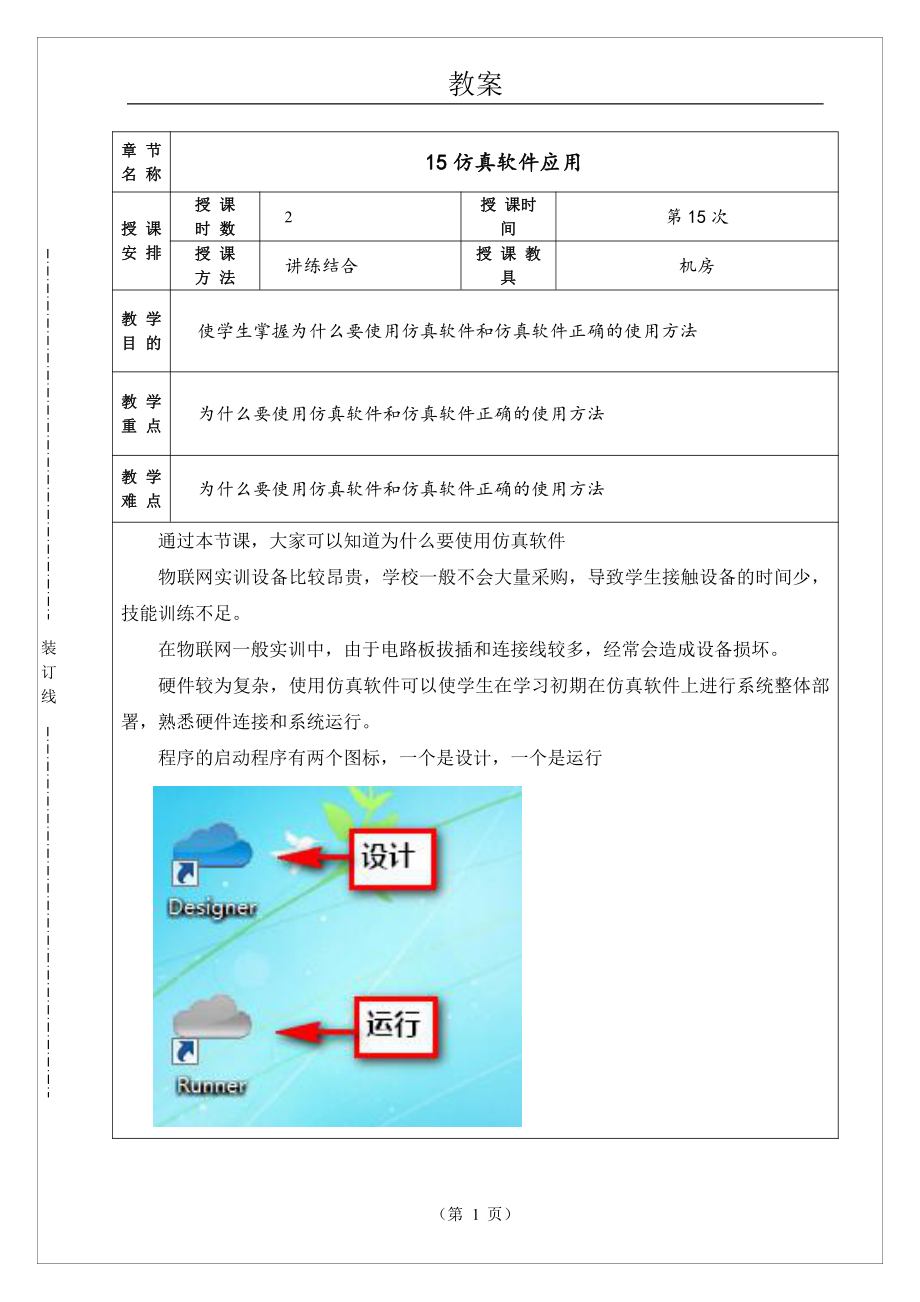 物联网工程实践资料：电子教案15.doc_第1页