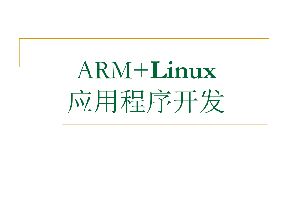 嵌入式web开发课件：Chap5 嵌入式Linux应用程序开发.ppt_第1页