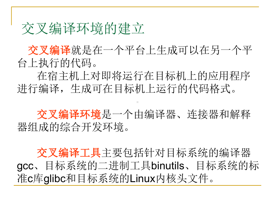 嵌入式web开发课件：Chap5 嵌入式Linux应用程序开发.ppt_第3页