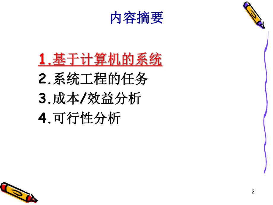 02系统工程.ppt_第2页