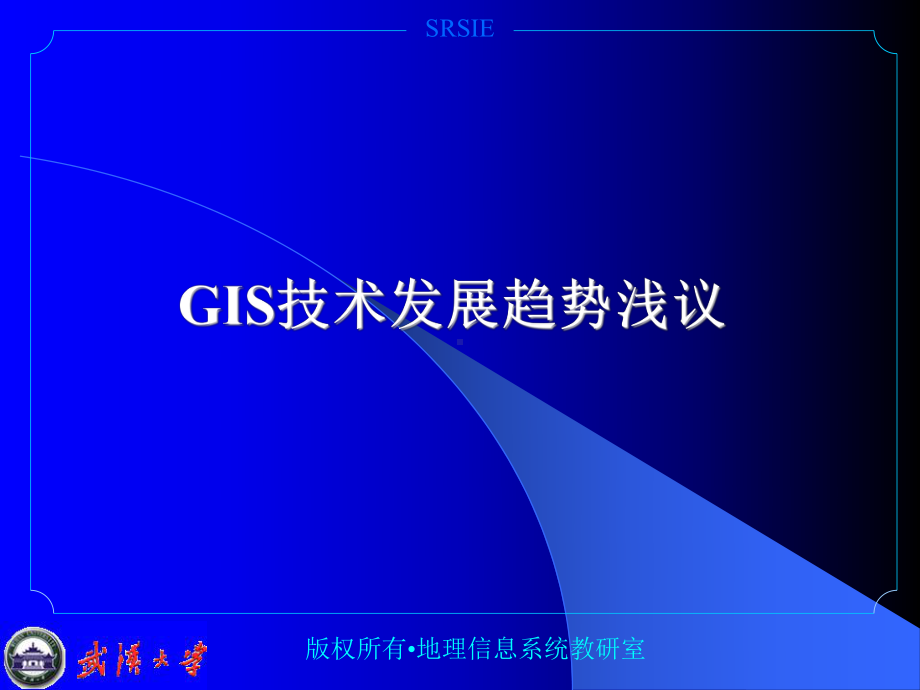 GIS程序设计课件：6 GIS技术发展趋势.ppt_第1页