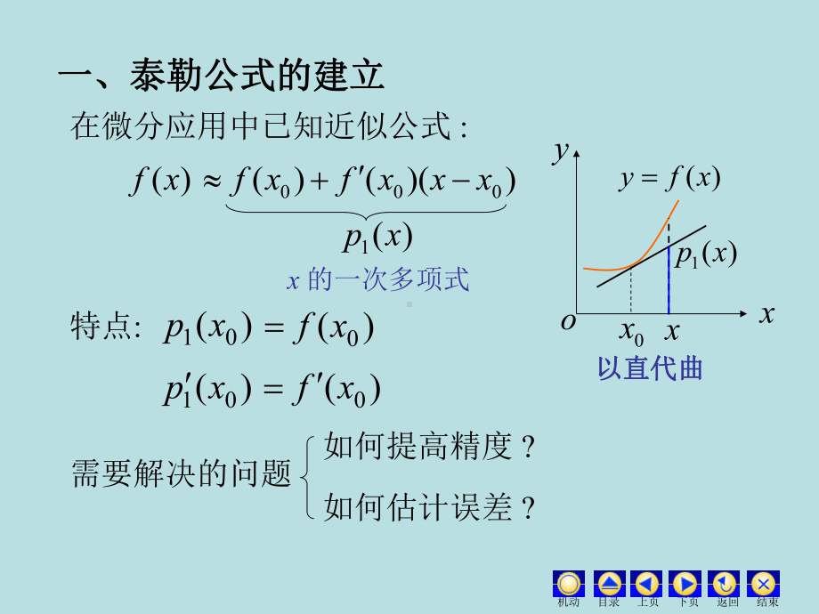 高等数学课件：3.2 泰勒公式.ppt_第2页