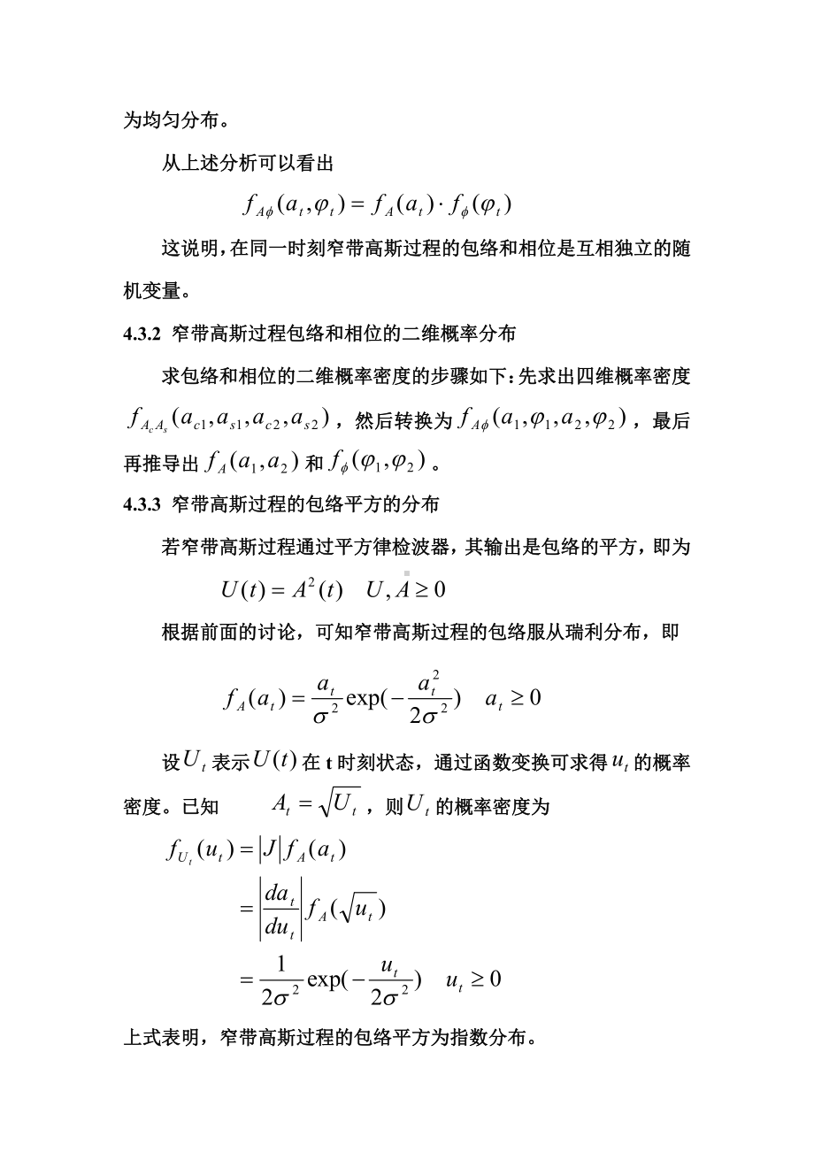 随机信号资料：4.3 窄带高斯过程的包络和相位的分析.doc_第3页