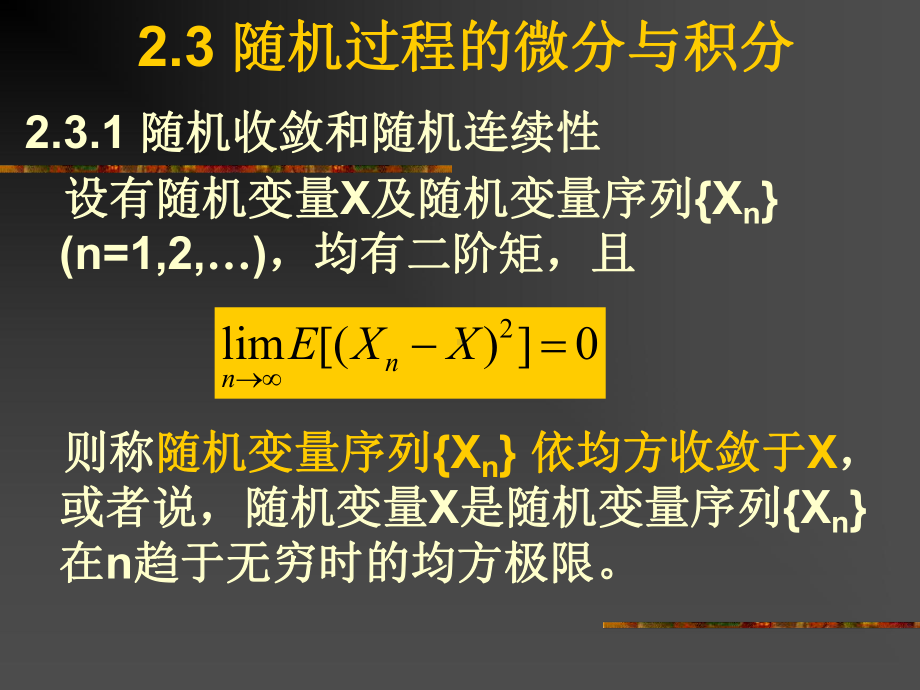 随机信号课件：2.3 随机过程的微分与积分.ppt_第1页