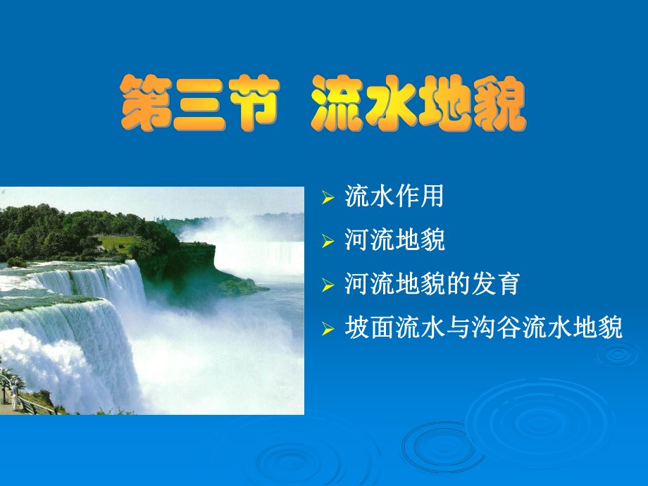 自然地理学课件：第五章地貌河流地貌.ppt_第1页