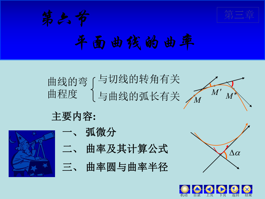 高等数学课件：3.6 曲率.ppt_第1页