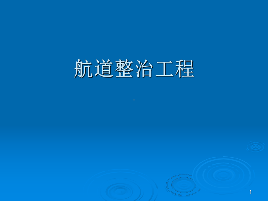 航道工程学课件：航道整治工程1.ppt_第1页