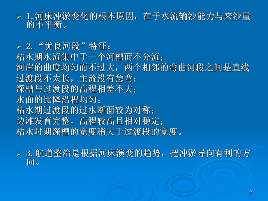 航道工程学课件：航道整治工程1.ppt_第2页