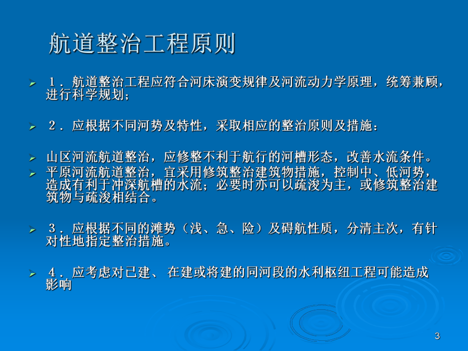 航道工程学课件：航道整治工程1.ppt_第3页