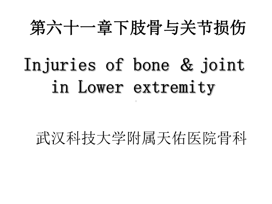 外科学课件：下肢骨关节损伤-2015-12.ppt_第1页