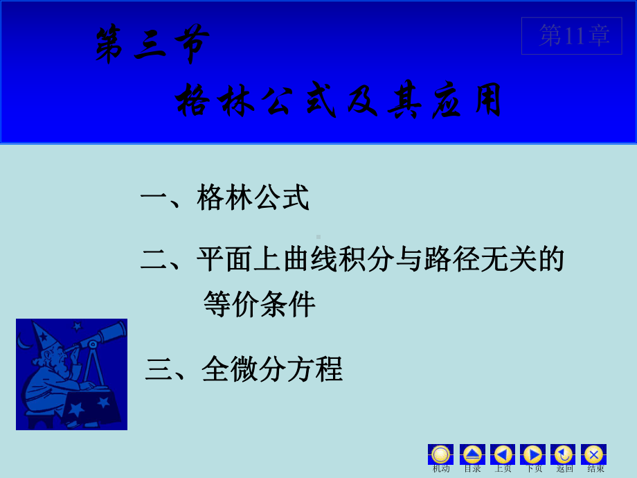 高等数学课件：11.3 格林公式.ppt_第1页