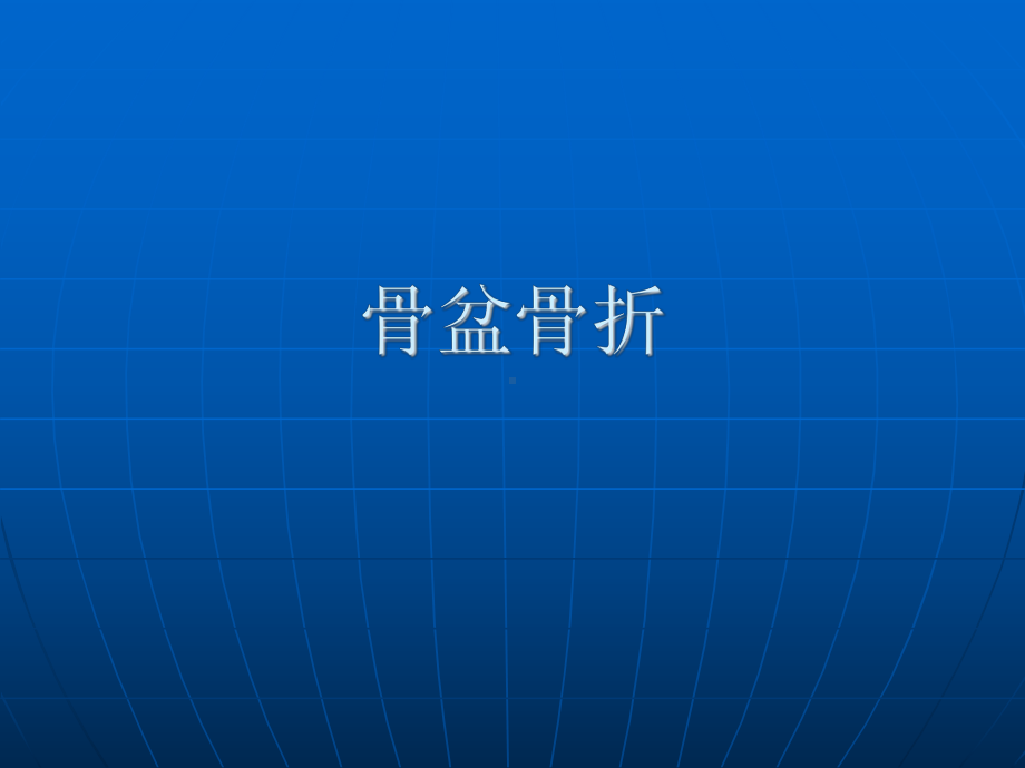 外科学课件：骨盆骨折-关节外科.ppt_第1页