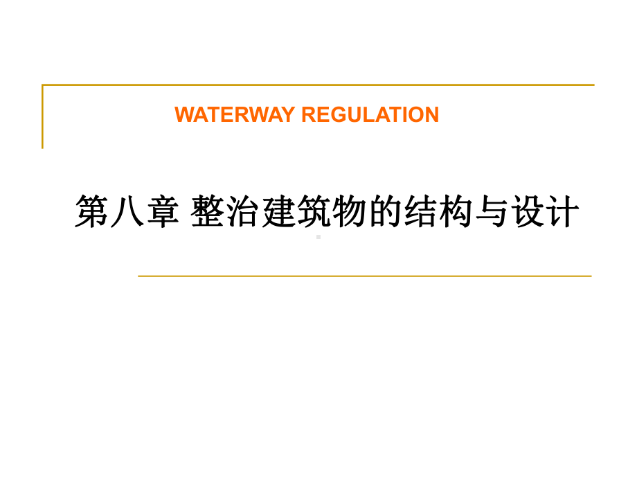 航道工程学课件：第8章 整治建筑物的结构与设计.ppt_第1页