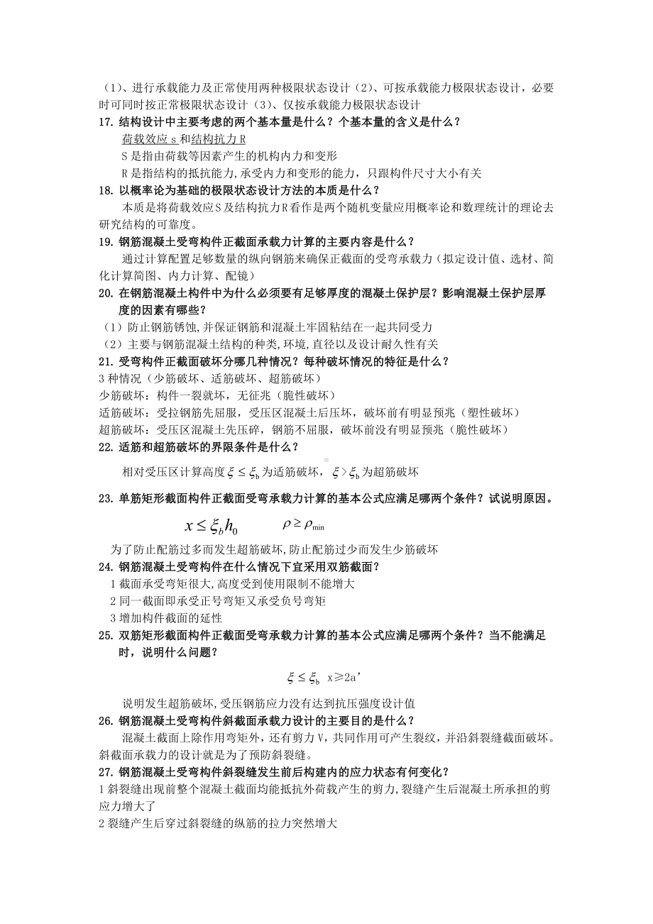 钢筋混凝土思考题.doc_第2页