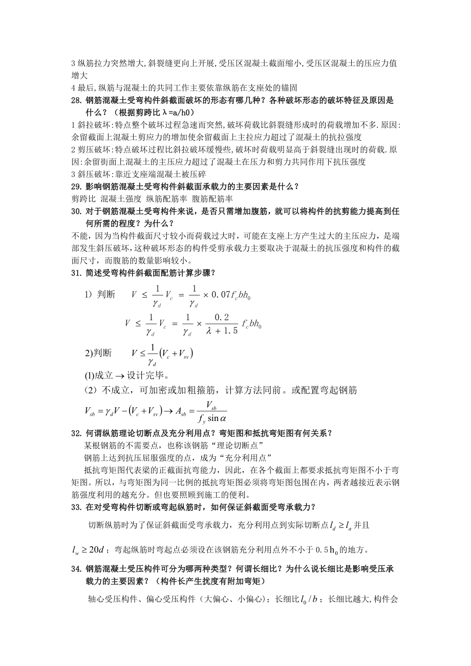 钢筋混凝土思考题.doc_第3页