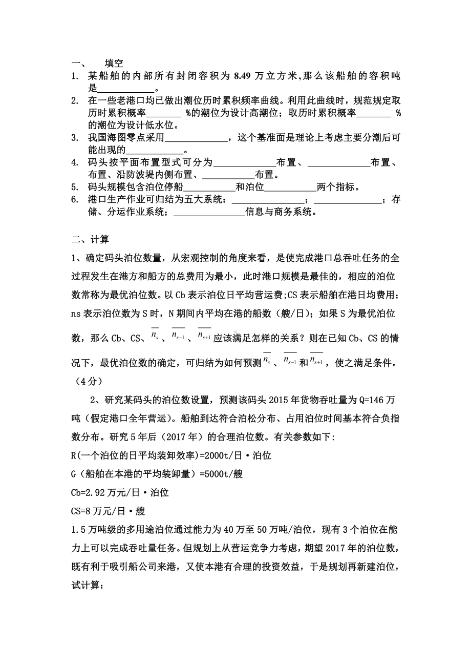 港口规划与布置资料：习题1.doc_第1页