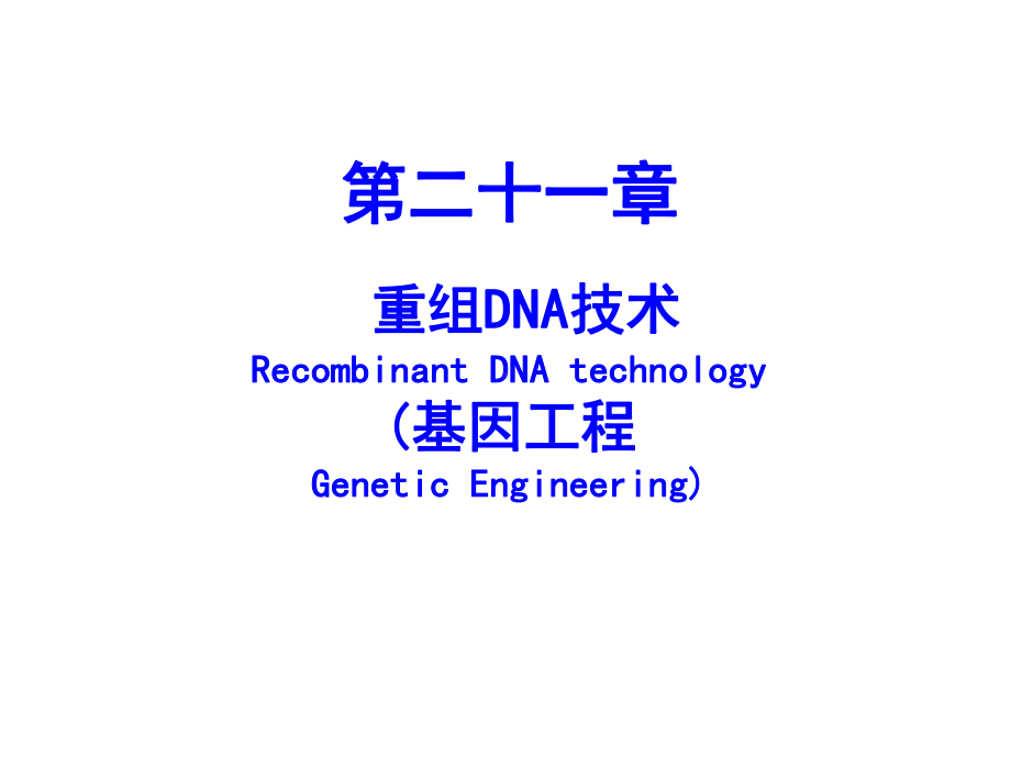 生物化学与分子生物学课件：2016-21-重组DNA技术（殷）.ppt_第1页