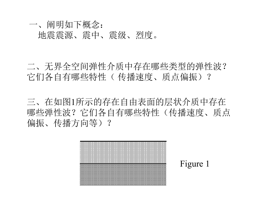 地球物理课件：思考复习题2-（地球物理学）.ppt_第1页