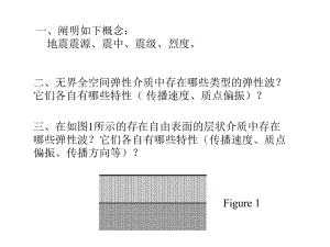 地球物理课件：思考复习题2-（地球物理学）.ppt