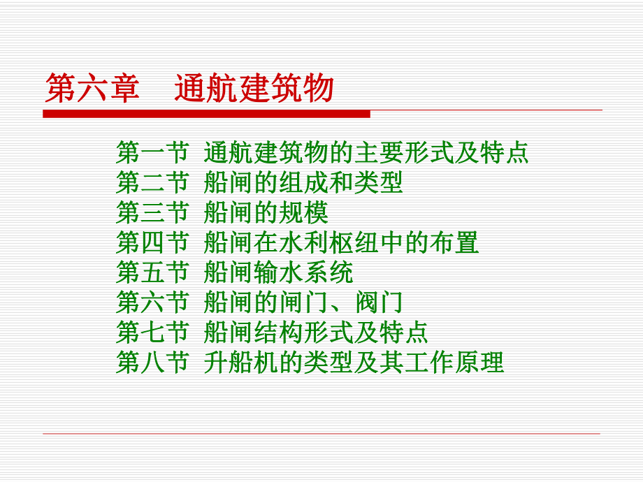 航道工程学课件：2、通航建筑物.ppt_第1页