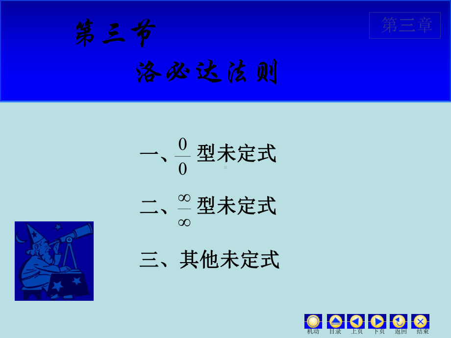 高等数学课件：3.3 洛必达法则.ppt_第1页